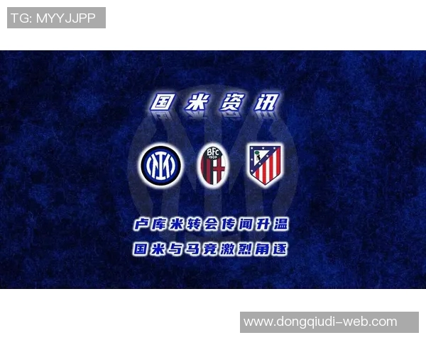 国米友谊赛大胜马竞三球引发转会传闻热潮